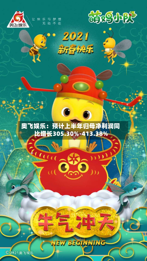 奥飞娱乐：预计上半年归母净利润同比增长305.30%-413.38%