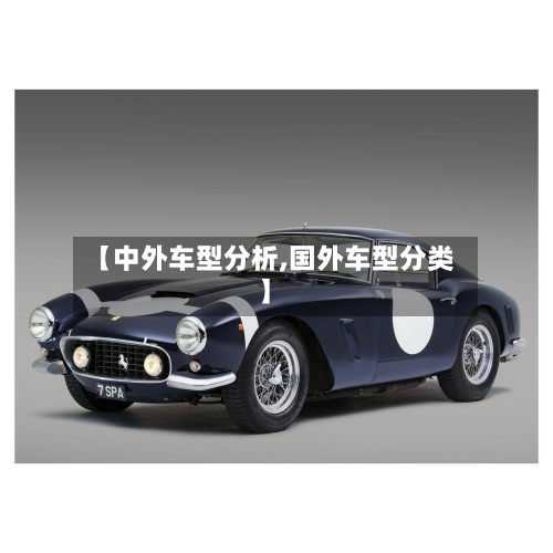 【中外车型分析,国外车型分类】-第3张图片