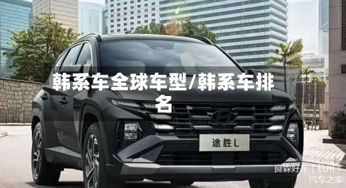 韩系车全球车型/韩系车排名-第2张图片