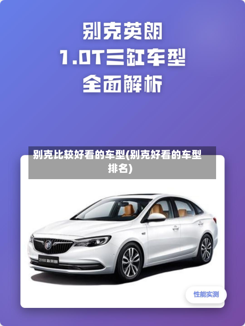别克比较好看的车型(别克好看的车型排名)
