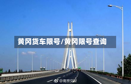 黄冈货车限号/黄冈限号查询