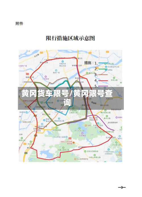 黄冈货车限号/黄冈限号查询-第3张图片