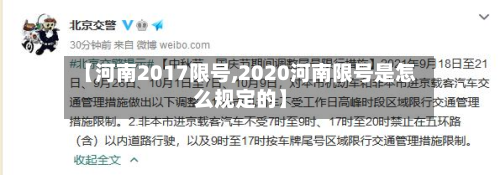 【河南2017限号,2020河南限号是怎么规定的】-第2张图片