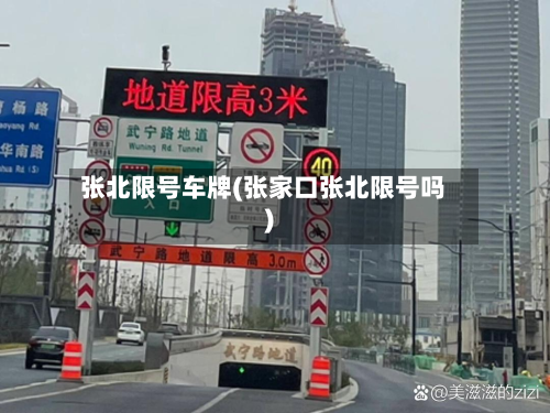 张北限号车牌(张家口张北限号吗)
