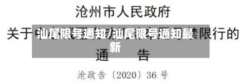 汕尾限号通知/汕尾限号通知最新-第2张图片