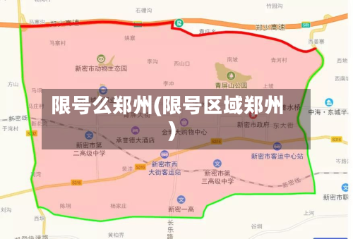 限号么郑州(限号区域郑州)-第2张图片