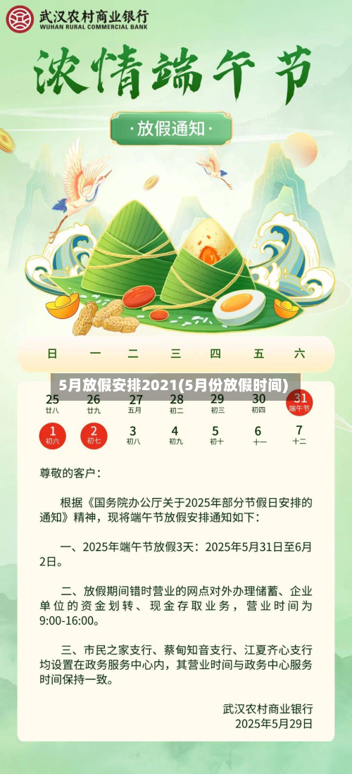 5月放假安排2021(5月份放假时间)-第3张图片