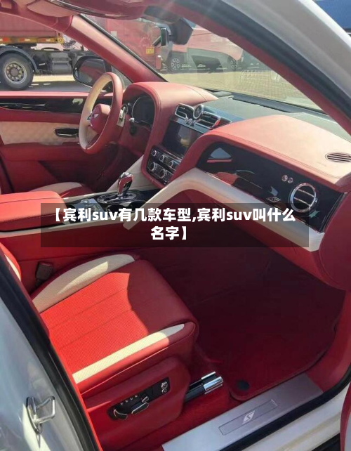 【宾利suv有几款车型,宾利suv叫什么名字】-第3张图片