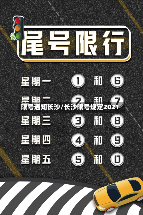 限号通知长沙/长沙限号规定2021