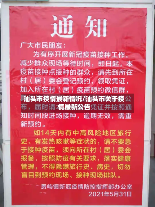 汕头市疫情最新情况/汕头市关于疫情最新公告