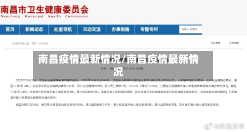 南昌疫情最新情况/南昌疫情最新情况