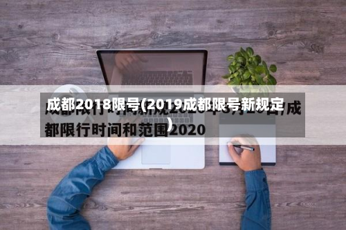 成都2018限号(2019成都限号新规定)-第3张图片