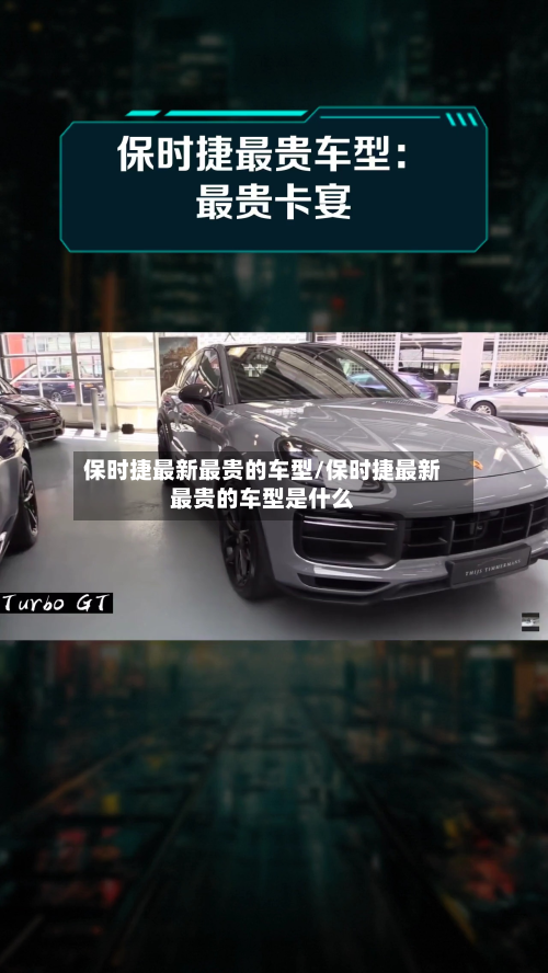 保时捷最新最贵的车型/保时捷最新最贵的车型是什么-第2张图片