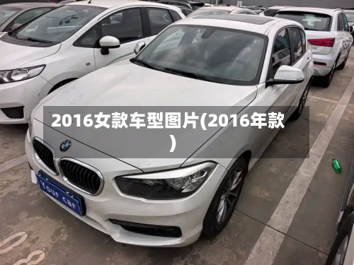 2016女款车型图片(2016年款)-第2张图片