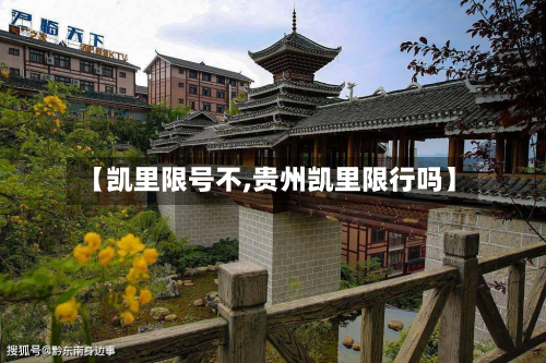 【凯里限号不,贵州凯里限行吗】