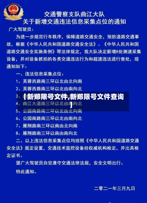 【新郑限号文件,新郑限号文件查询】