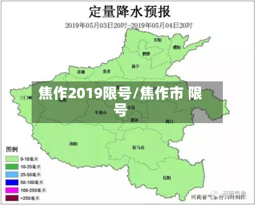 焦作2019限号/焦作市 限号-第2张图片