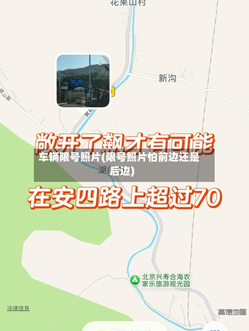 车辆限号照片(限号照片怕前边还是后边)