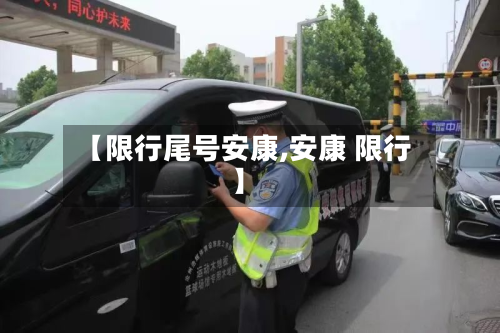 【限行尾号安康,安康 限行】-第2张图片