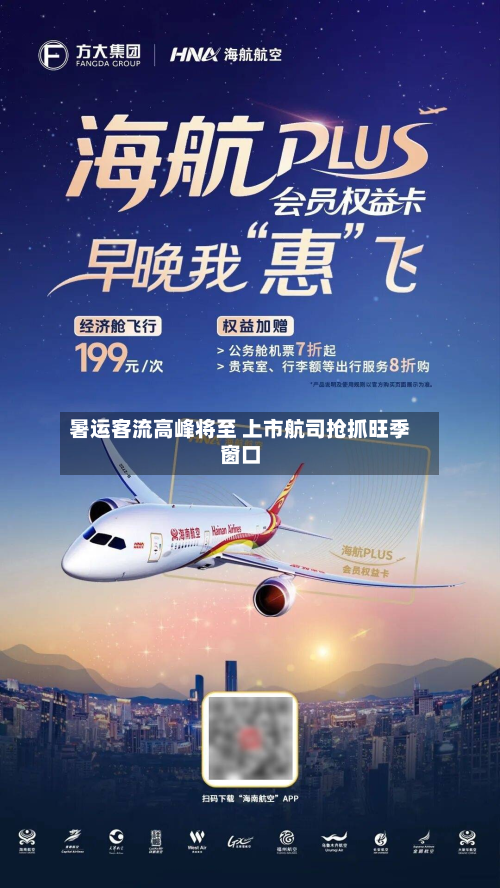暑运客流高峰将至 上市航司抢抓旺季窗口-第3张图片