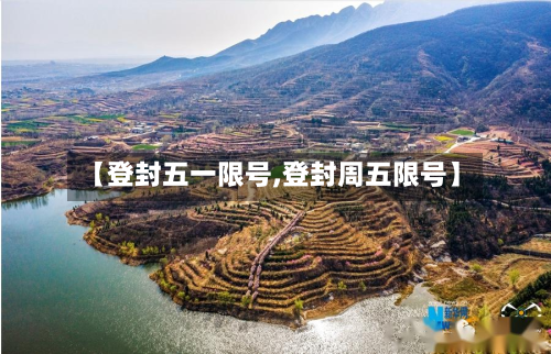 【登封五一限号,登封周五限号】-第3张图片