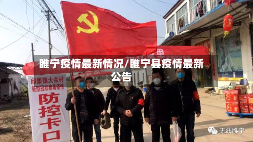 睢宁疫情最新情况/睢宁县疫情最新公告