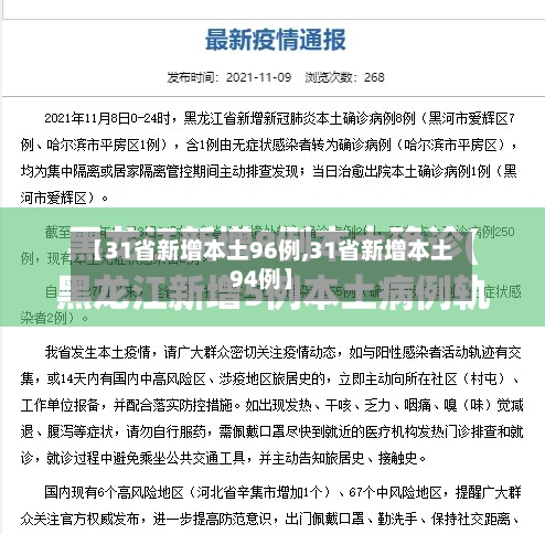 【31省新增本土96例,31省新增本土94例】