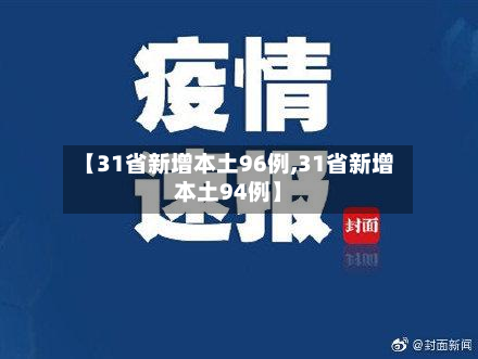 【31省新增本土96例,31省新增本土94例】-第3张图片