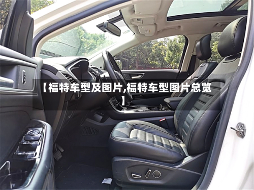 【福特车型及图片,福特车型图片总览】
