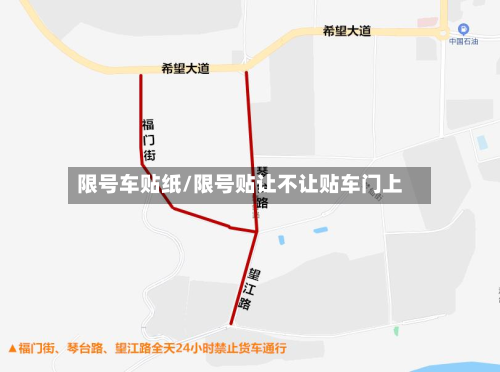 限号车贴纸/限号贴让不让贴车门上