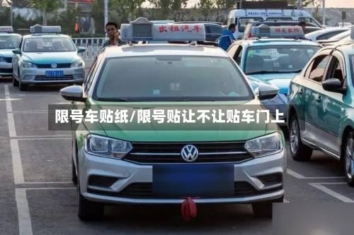 限号车贴纸/限号贴让不让贴车门上-第2张图片