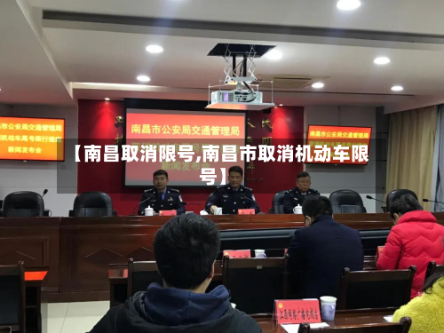 【南昌取消限号,南昌市取消机动车限号】-第2张图片