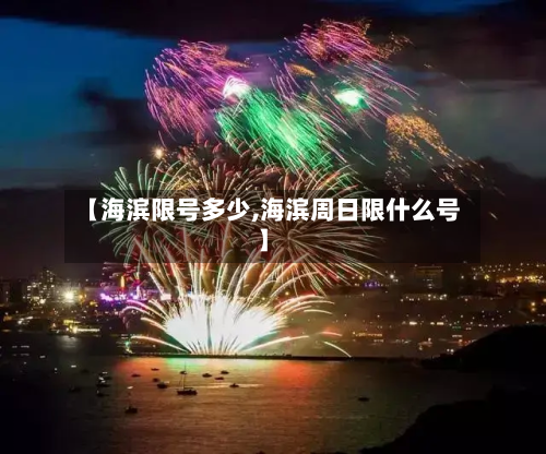 【海滨限号多少,海滨周日限什么号】-第2张图片