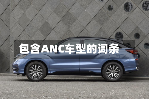 包含ANC车型的词条