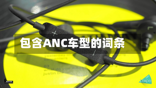 包含ANC车型的词条-第2张图片