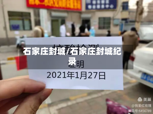 石家庄封城/石家庄封城纪录-第2张图片