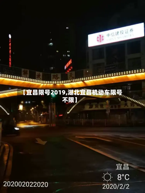 【宜昌限号2019,湖北宜昌机动车限号不限】-第2张图片