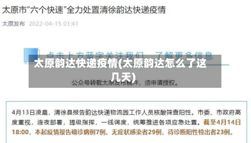 太原韵达快递疫情(太原韵达怎么了这几天)
