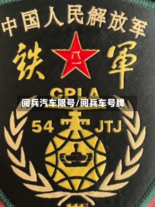 阅兵汽车限号/阅兵车号牌-第3张图片