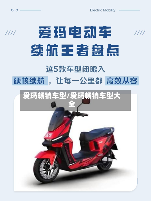 爱玛畅销车型/爱玛畅销车型大全-第2张图片