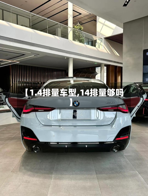 【1.4排量车型,14排量够吗】