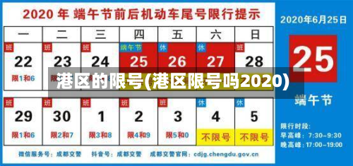 港区的限号(港区限号吗2020)