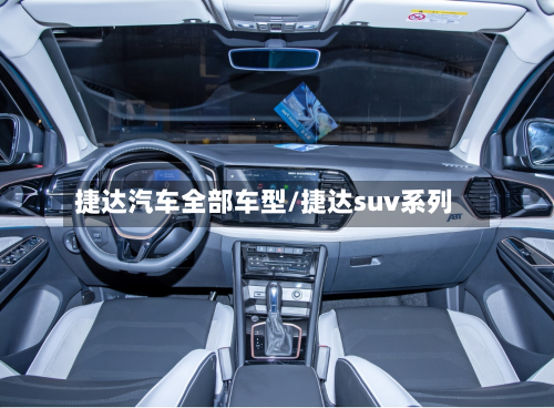捷达汽车全部车型/捷达suv系列-第2张图片