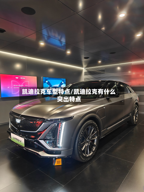 凯迪拉克车型特点/凯迪拉克有什么突出特点-第2张图片
