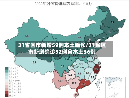 31省区市新增59例本土确诊/31省区市新增确诊52例含本土36例-第2张图片