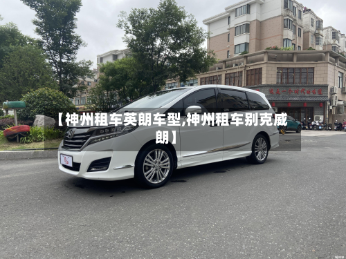 【神州租车英朗车型,神州租车别克威朗】