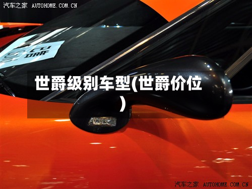 世爵级别车型(世爵价位)-第2张图片