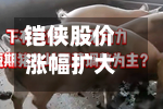 铠侠股价涨幅扩大至8.9%