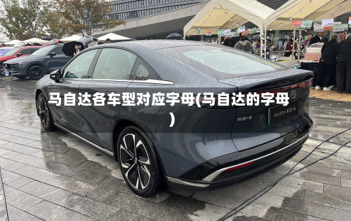 马自达各车型对应字母(马自达的字母)-第2张图片
