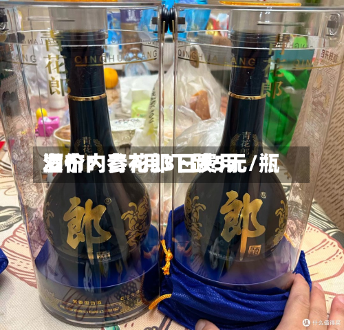 酒价内参7月3日费用
发布:青花郎下跌5元/瓶-第2张图片